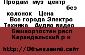 Продам, муз. центр Technics sc-en790 (Made in Japan) без колонок › Цена ­ 5 000 - Все города Электро-Техника » Аудио-видео   . Башкортостан респ.,Караидельский р-н